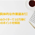 【超具体例あり】Webライターが月10万円稼ぐための3つのコツ