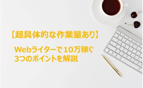 【超具体例あり】Webライターが月10万円稼ぐための3つのコツ