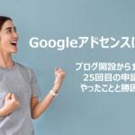 【Googleアドセンスに25回目で合格】開設から10か月の間にやったこと
