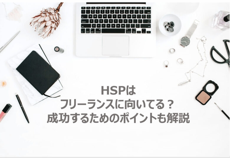 Hspはフリーランスに向いてる 成功するためのポイントも解説 ゆらり暮らし