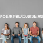 HSPの仕事が続かない原因は？【悪いのは自分ではない】