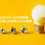【Webライターの文字単価】スキルに応じた目安と1年の推移