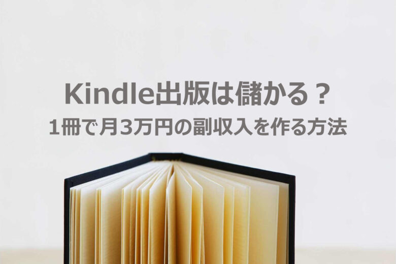 Kindle出版は儲かる？1冊で月3万円の副収入を作る方法