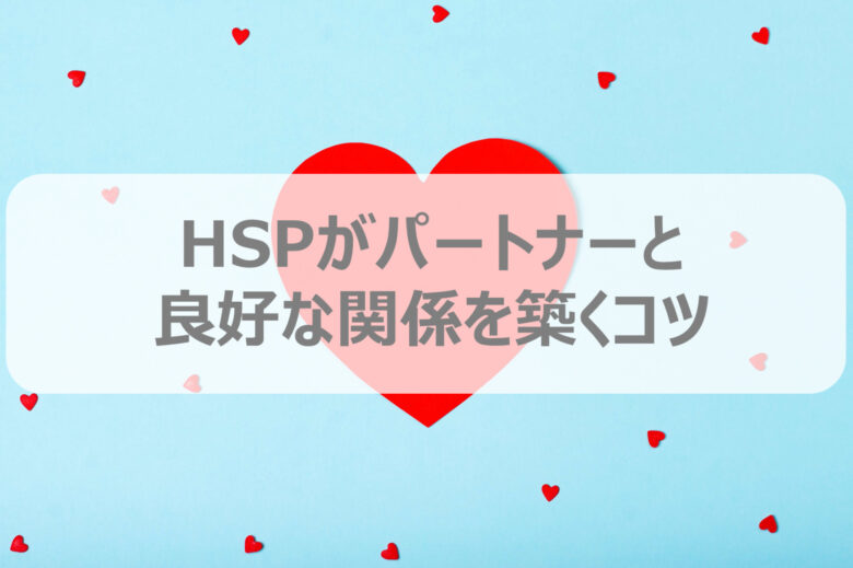 Hsp必見 パートナーと良好な関係を築く8つのポイント ゆらり暮らし