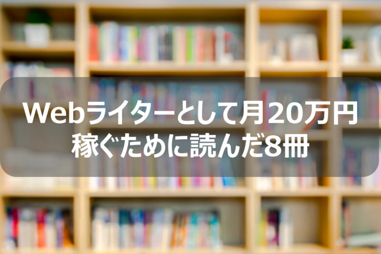 必読】Webライターで月20万円稼ぐために読んだ本8選 – ゆらり暮らし