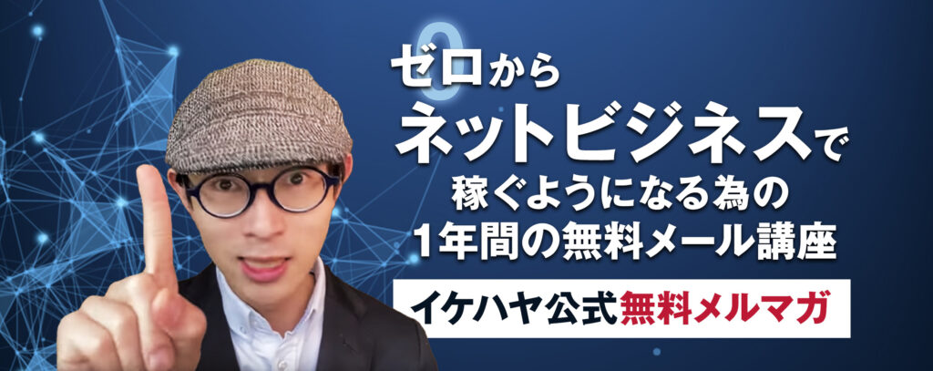 イケハヤメルマガ