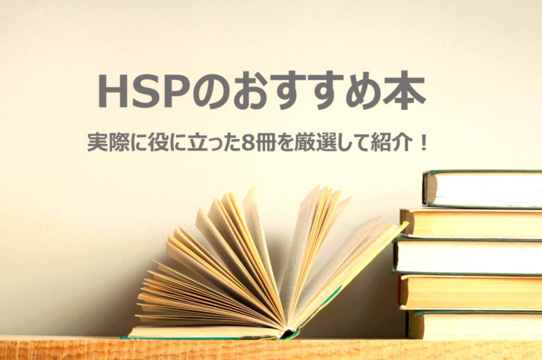 【HSPのおすすめ本】実際に役に立った8冊を厳選して紹介！