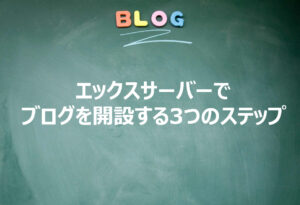 エックスサーバーを使ってブログを開設する3つのステップ