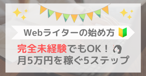 Webライター　未経験　始め方