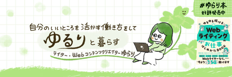 ゆらり暮らし – ゆらり暮らし