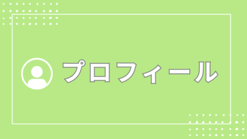 プロフィール