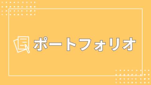実績