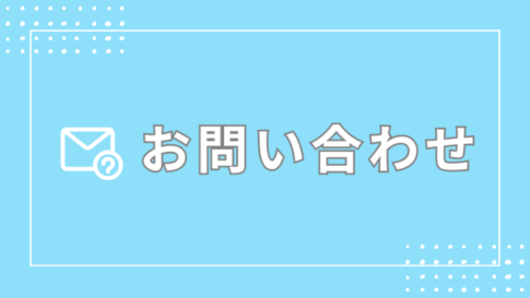 お問い合わせ