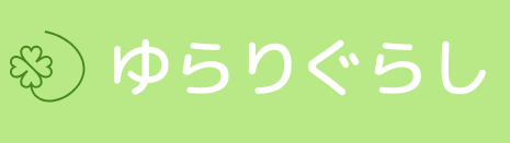 ゆらりぐらし