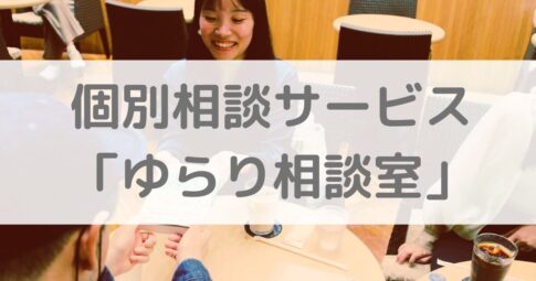 ゆらり相談室