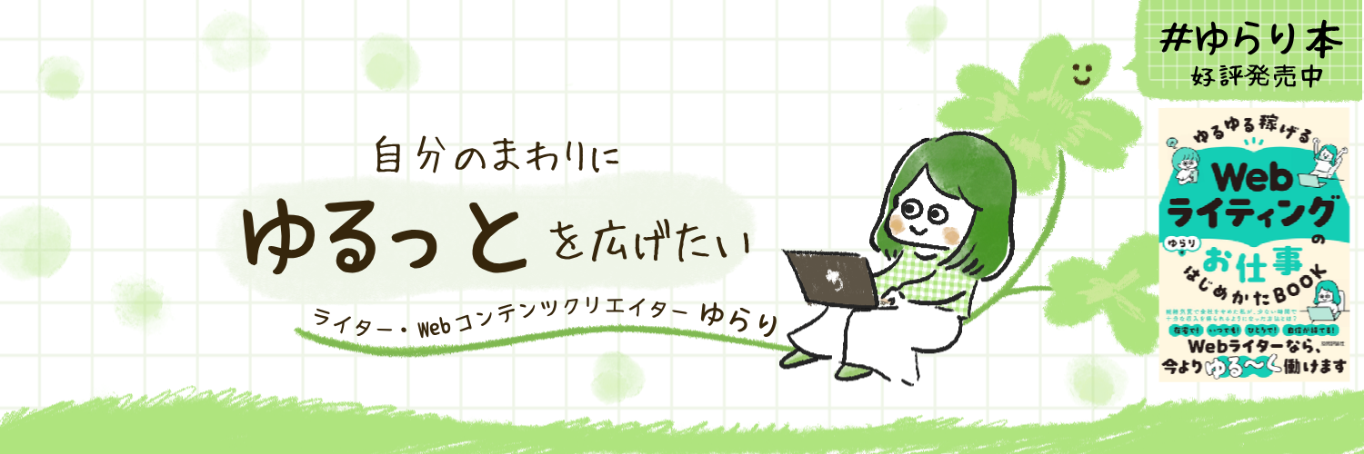 自分のまわりにゆるっとを広げたい ライター・Webコンテンツクリエイター ゆらり